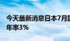 今天最新消息日本7月国内企业商品物价指数年率3%