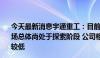 今天最新消息宇通重工：目前无人驾驶环卫设备和矿用车市场总体尚处于探索阶段 公司相关产品占公司销售收入的比例较低