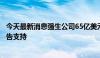 今天最新消息强生公司65亿美元婴儿爽身粉赔偿协议获得原告支持