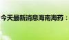 今天最新消息海南海药：副董事长刘悉承辞职