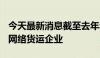 今天最新消息截至去年年底 全国共有3069家网络货运企业