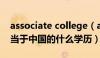 associate college（associates degree相当于中国的什么学历）