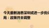 今天最新消息深圳或进一步优化楼市限购政策？深圳市住建局：政策并未调整