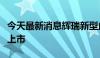 今天最新消息辉瑞新型血友病疗法在中国申报上市