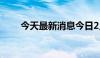 今天最新消息今日2只基金首发募集