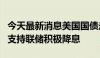 今天最新消息美国国债走高 PPI涨幅不及预期支持联储积极降息