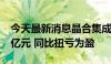 今天最新消息晶合集成：上半年度净利润.87亿元 同比扭亏为盈