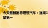 今天最新消息理想汽车：连续16周获中国市场新势力品牌销量第一