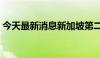 今天最新消息新加坡第二季度GDP年率2.9%