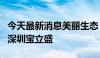 今天最新消息美丽生态：第一大股东将变更为深圳宝立盛