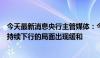 今天最新消息央行主管媒体：今年以来我国长期国债收益率持续下行的局面出现缓和