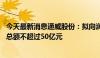 今天最新消息通威股份：拟向润阳股份增资并收购股权 交易总额不超过50亿元