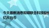 今天最新消息和硕联合科技股份有限公司上半年营收5041.1亿元台币