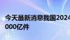 今天最新消息我国2024年快递业务量已突破1000亿件