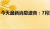 今天最新消息波音：7月交付了43架商用飞机