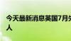 今天最新消息英国7月失业金申请人数13.5万人