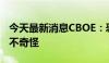 今天最新消息CBOE：恐慌指数VIX超过65并不奇怪