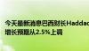 今天最新消息巴西财长Haddad表示，应该尽快将2024年的增长预期从2.5%上调