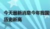 今天最新消息今年我国民航旅客运输量有望创历史新高