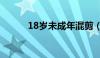 18岁未成年混剪（18岁未成年）