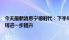 今天最新消息宁德时代：下半年需求旺盛，预计产能利用率将进一步提升