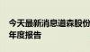 今天最新消息道森股份：延期披露2024年半年度报告