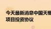 今天最新消息中国天楹：签署48.5亿元绿氢项目投资协议