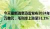 今天最新消息迅雷发布2024年第二季度财报，总营收7960万美元，毛利率上涨至51.1%