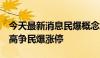 今天最新消息民爆概念股持续走高 保利联合、高争民爆涨停