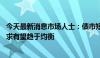 今天最新消息市场人士：债市短期博弈行为正在减少 市场供求有望趋于均衡