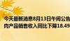 今天最新消息8月13日午间公告一览：仙坛股份7月份实现鸡肉产品销售收入同比下降18.49%