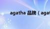 agatha 品牌（agatha是什么牌子）