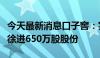 今天最新消息口子窖：实控人刘安省拟转让给徐进650万股股份