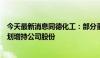 今天最新消息同德化工：部分董事、监事、高级管理人员计划增持公司股份