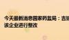 今天最新消息国家药监局：吉珀可莱集团违反有关规定 责令该企业进行整改