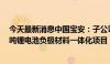 今天最新消息中国宝安：子公司贝特瑞拟投资建设年产6万吨锂电池负极材料一体化项目