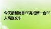 今天最新消息FF完成新一台FF 91 2.0交付 向全球传播负责人高巍交车