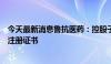 今天最新消息鲁抗医药：控股子公司获得腺苷钴胺胶囊药品注册证书