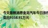 今天最新消息金龙汽车今日涨停 沪股通买入8662.33万元并卖出9358.91万元