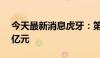 今天最新消息虎牙：第二季度总收入达15.4亿元