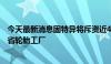 今天最新消息固特异将斥资近4.18亿美元扩建加拿大安大略省轮胎工厂