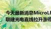 今天最新消息MicroLED概念板块异动拉升 联建光电直线拉升涨停