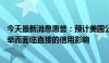 今天最新消息惠誉：预计美国公司发行人不会因11月总统选举而面临直接的信用影响