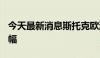 今天最新消息斯托克欧洲600指数回吐稍早涨幅