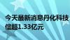 今天最新消息丹化科技：被诉证券虚假陈述赔偿超1.33亿元