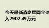 今天最新消息星网宇达今日涨停 二机构净买入2902.49万元