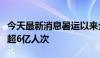 今天最新消息暑运以来全国铁路累计发送旅客超6亿人次