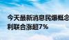 今天最新消息民爆概念股走强 高争民爆、保利联合涨超7%