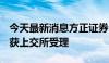 今天最新消息方正证券200亿元小公募债项目获上交所受理