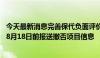 今天最新消息完善保代负面评价公示机制有新进展 投行须在8月18日前报送撤否项目信息